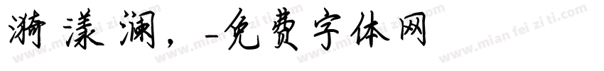 漪 漾 澜，字体转换